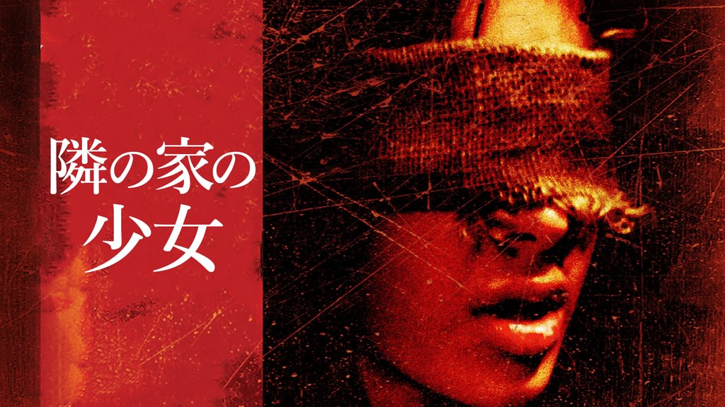 隣の家の少女(洋画 / 2007) - 動画配信 | U-NEXT 31日間無料トライアル