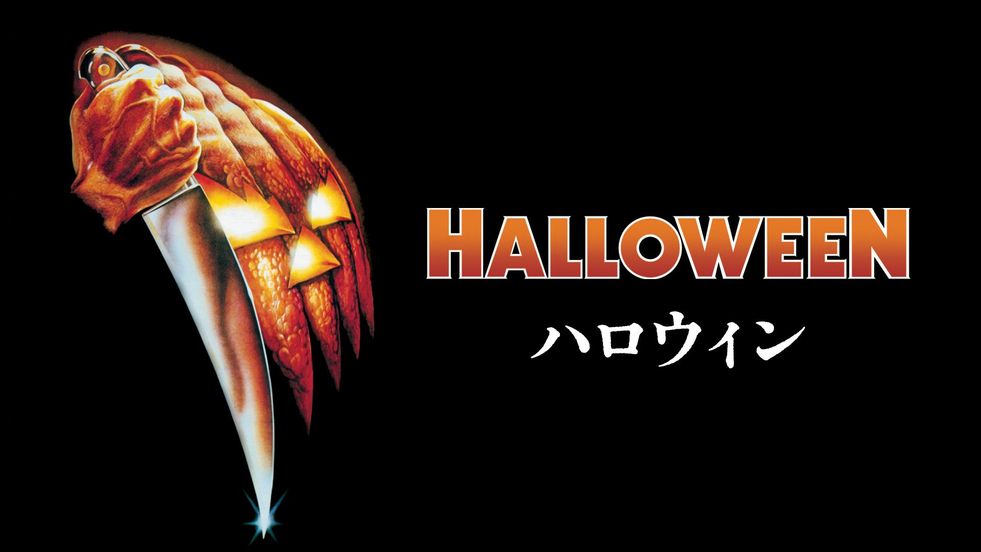 ハロウィン(1978)