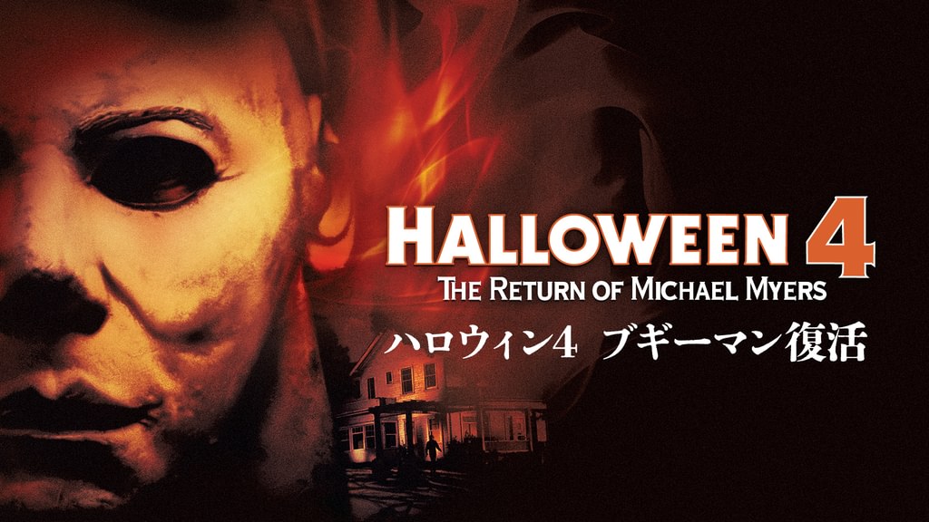 セル版 DVD ハロウィン4 ブギーマン復活('88米) ドワイトHリトル ハロウィン4 ブギーマン復活(洋画 / 1988) - 動画配信 | U-NEXT 31日間
