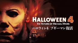 ハロウィン5 ブギーマン逆襲(洋画 / 1989) - 動画配信 | U-NEXT 31日間