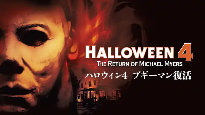 ハロウィン4 ブギーマン復活