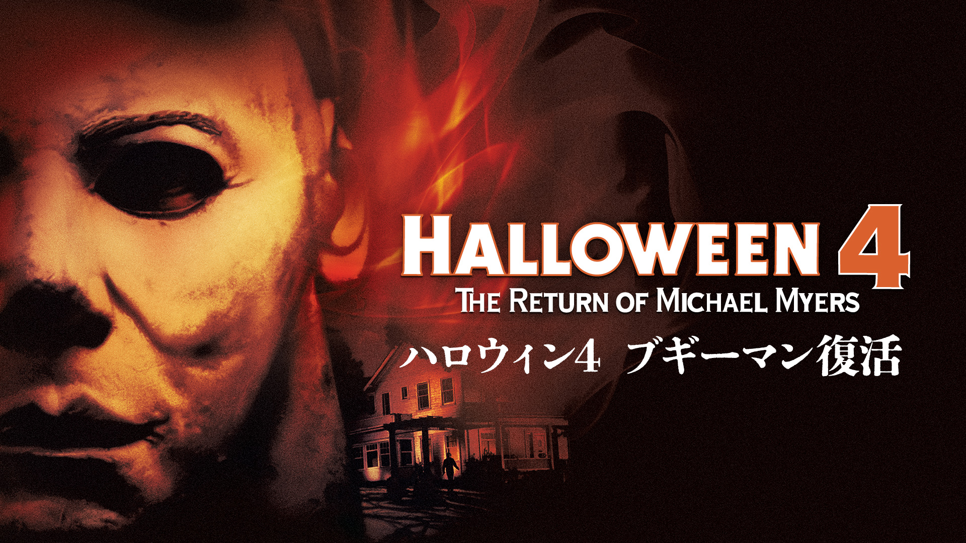 ハロウィン4 ブギーマン復活 - サムネイル
