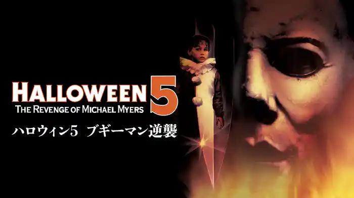 ハロウィン5 ブギーマン逆襲