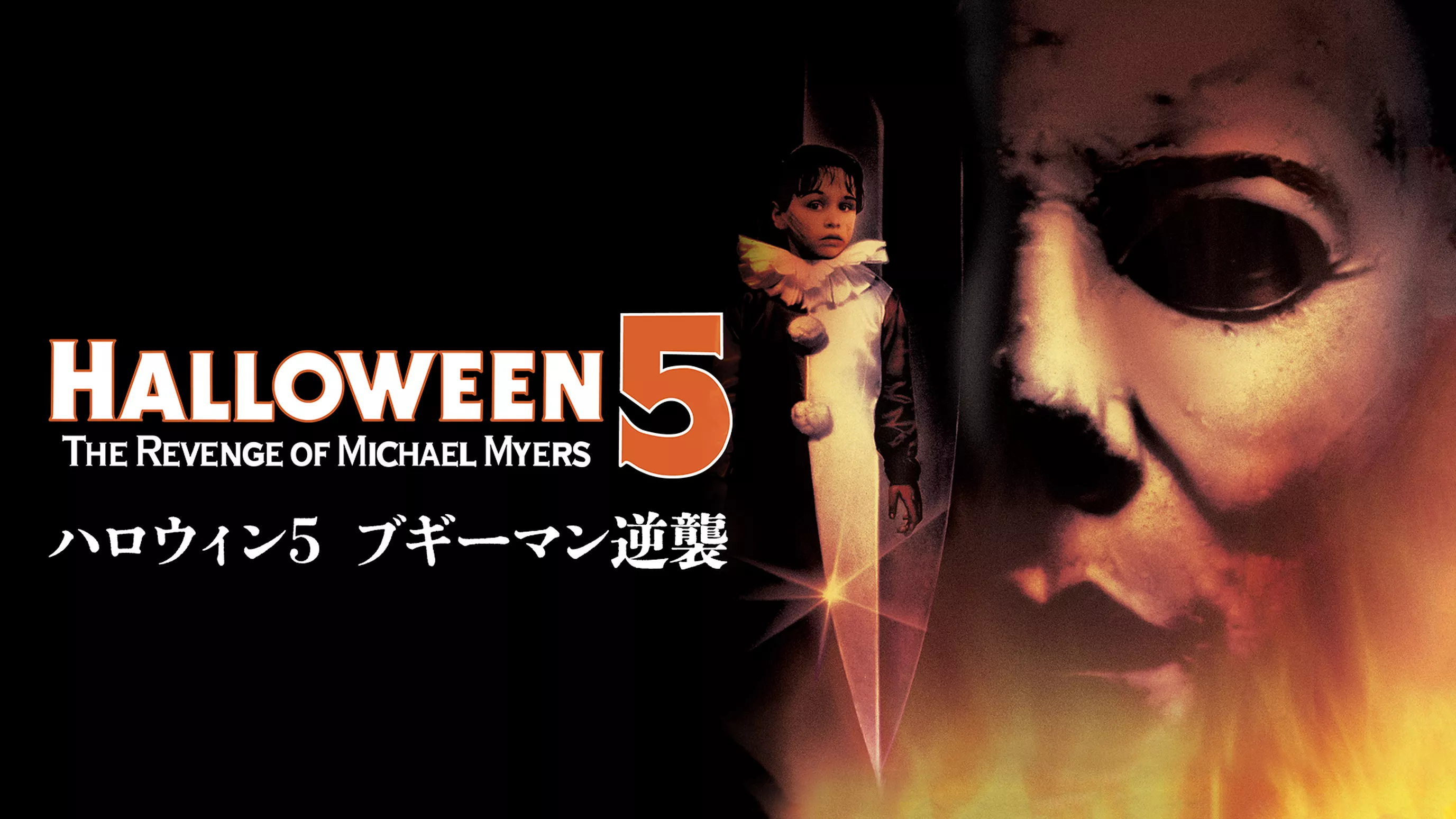 ハロウィン 5 ブギーマン逆襲 [レンタル落ち] ドナルド・プレザンス 