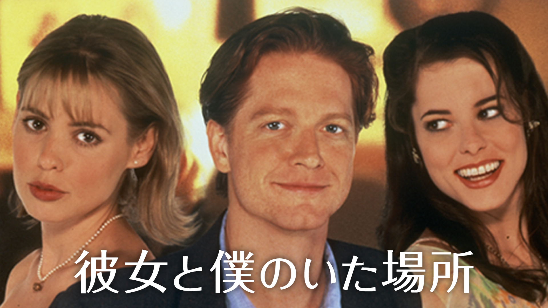 彼女と僕のいた場所 - サムネイル