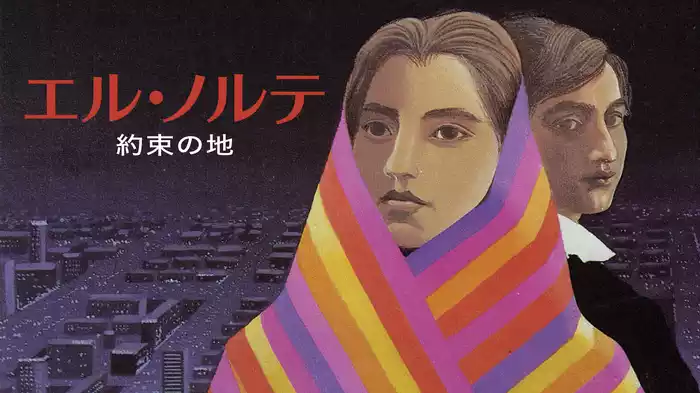 エル・ノルテ　約束の地