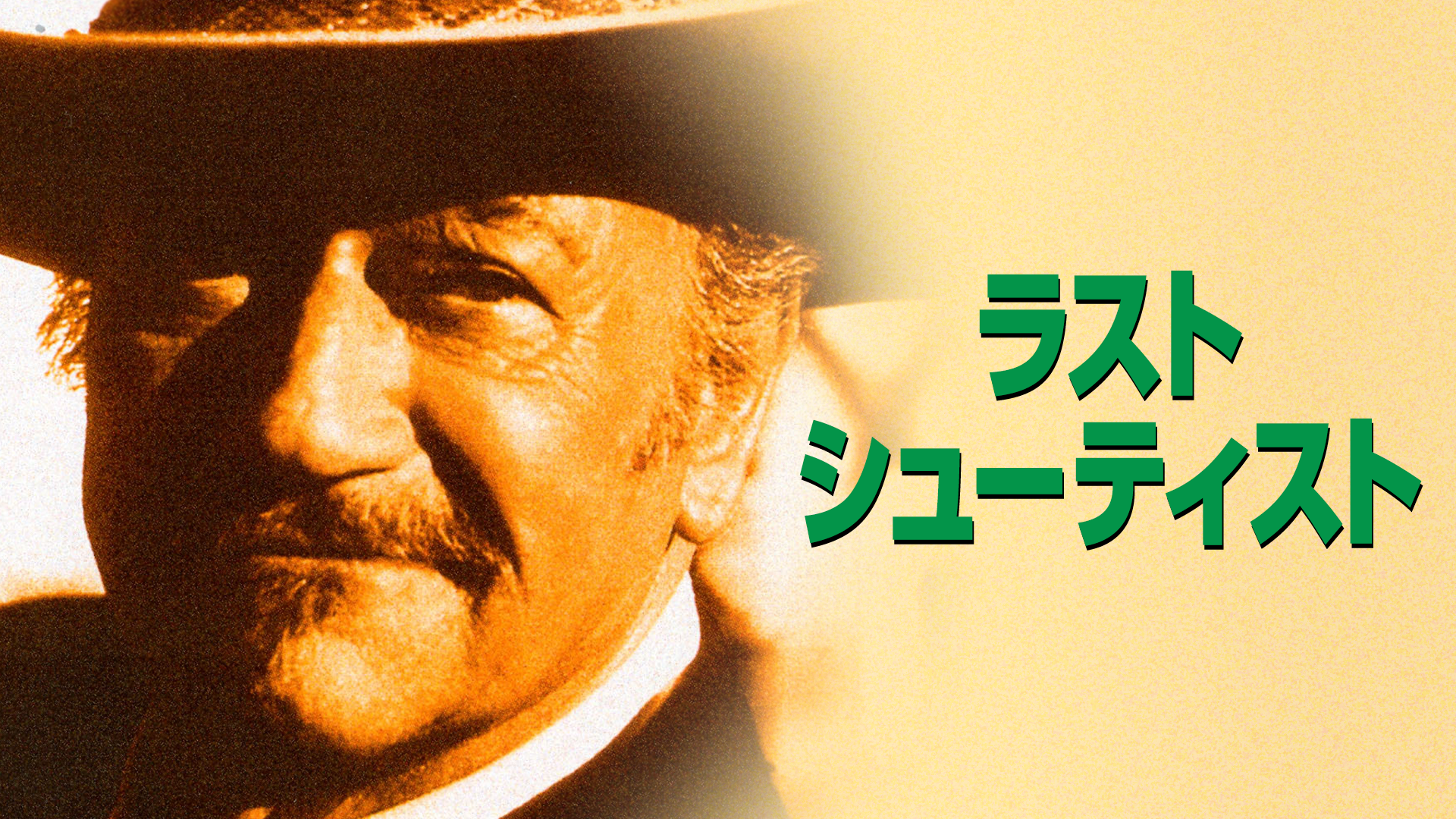 ラスト・シューティスト - サムネイル