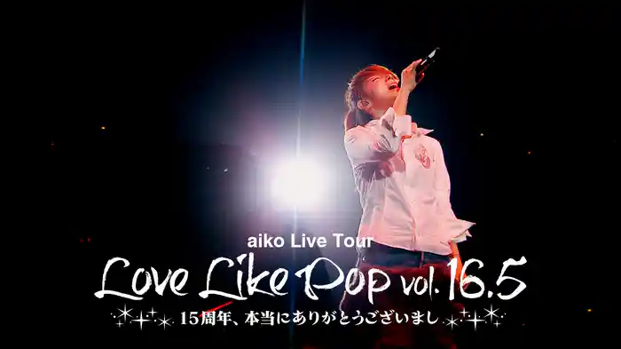 Love Like Pop vol.16.5 「15周年、本当にありがとうございまし」