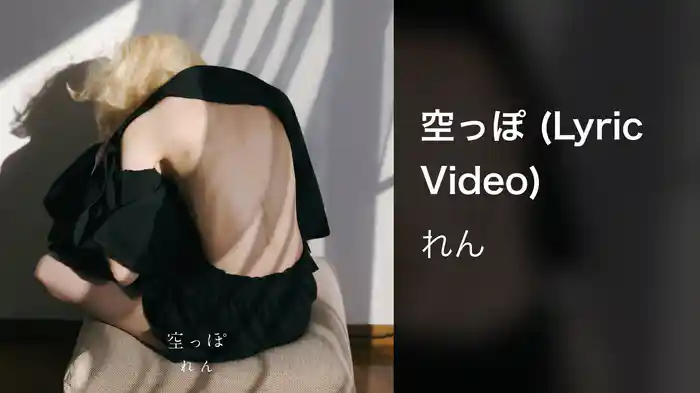 空っぽ (Lyric Video)