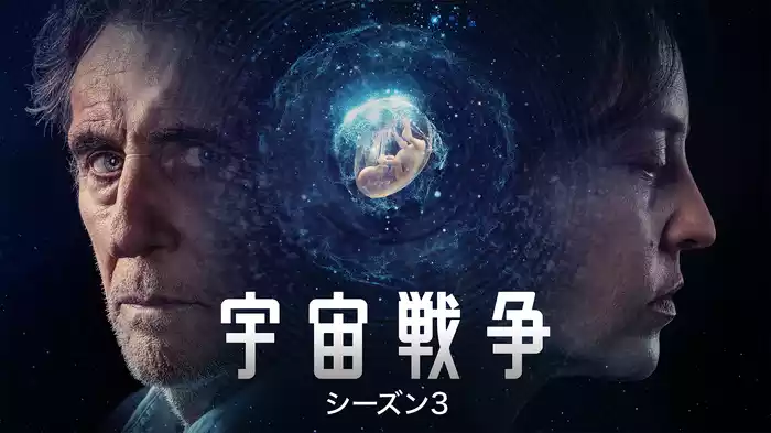 宇宙戦争 シーズン３