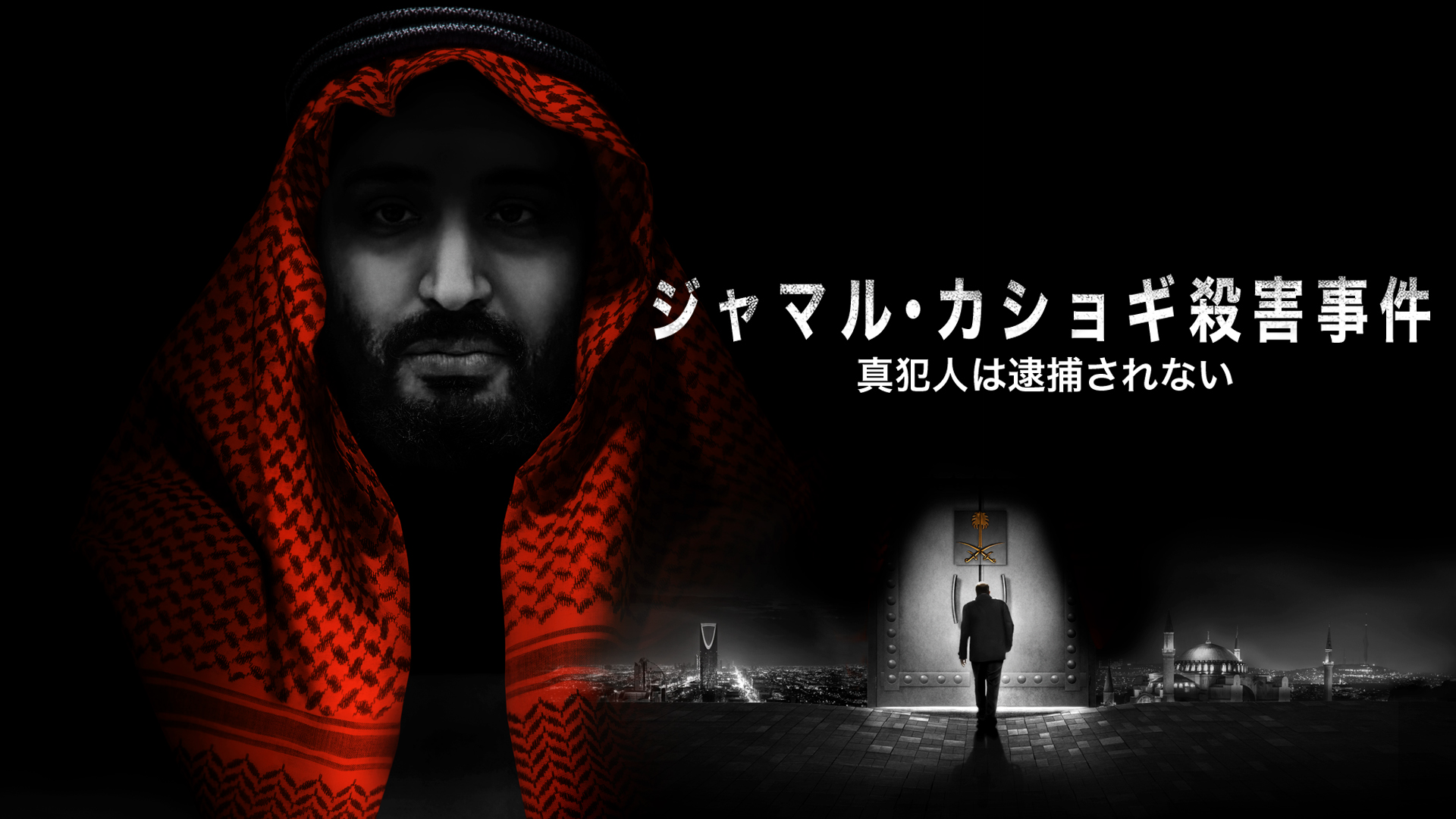 ジャマル・カショギ殺害事件 真犯人は逮捕されない - サムネイル