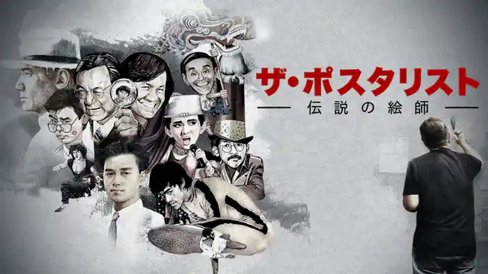 ザ・ポスタリスト ～伝説の絵師～