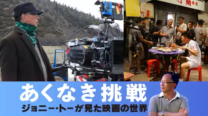 あくなき挑戦 ジョニー・トーが見た映画の世界