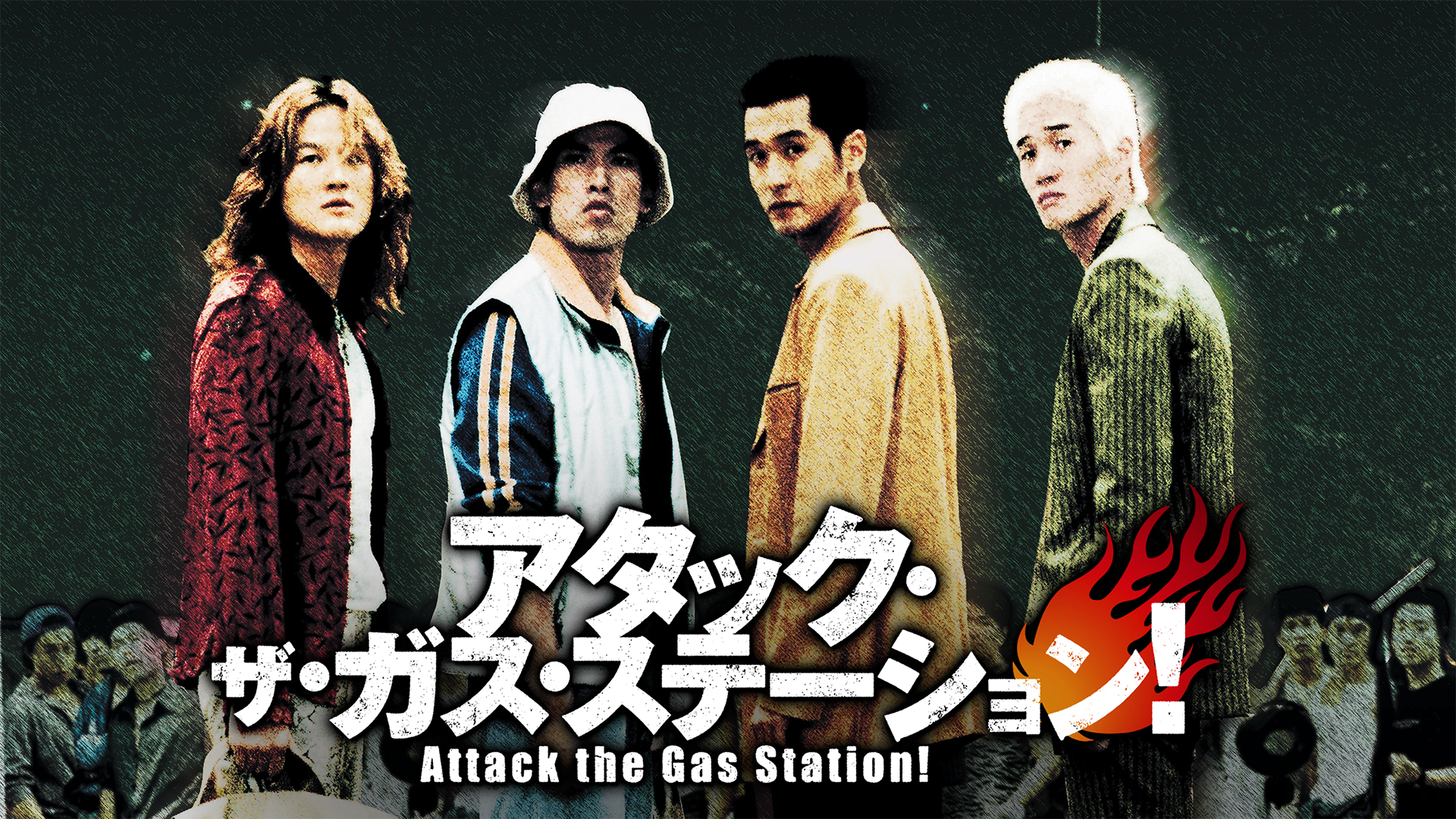 アタック・ザ・ガス・ステーション！ - サムネイル