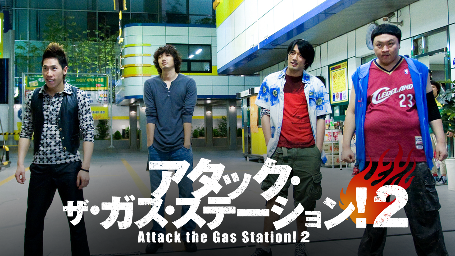 アタック・ザ・ガス・ステーション！２ - サムネイル
