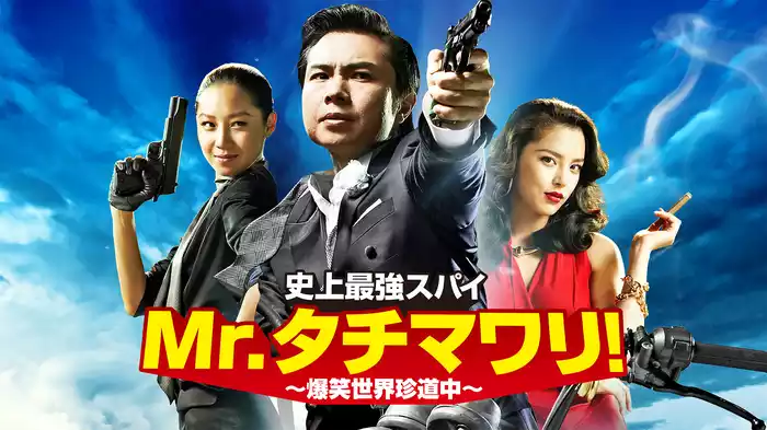 史上最強スパイMr.タチマワリ！ 爆笑世界珍道中