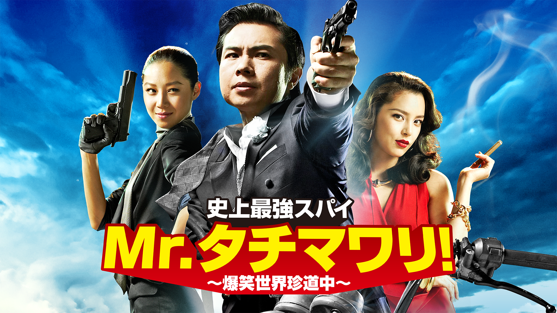 史上最強スパイMr.タチマワリ！ 爆笑世界珍道中 - サムネイル