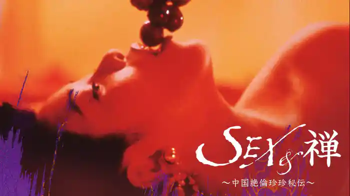 SEX＆禅／中国絶倫珍珍秘伝
