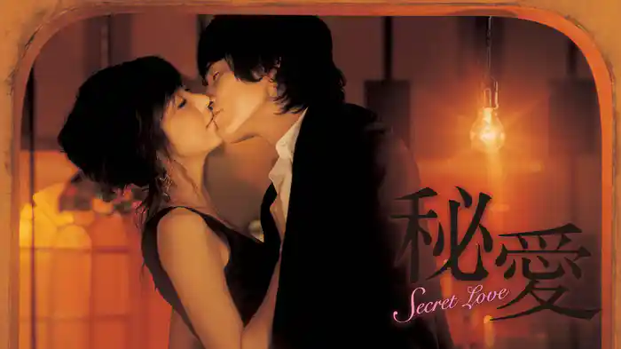 秘愛 Secret Love