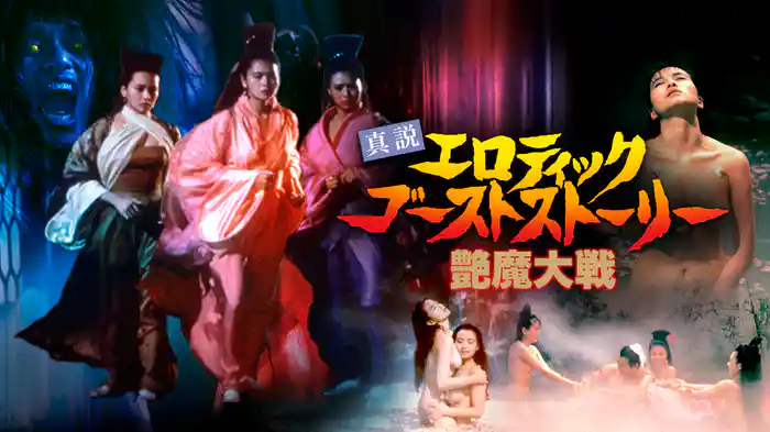 真説エロティック・ゴースト・ストーリー／艶魔大戦