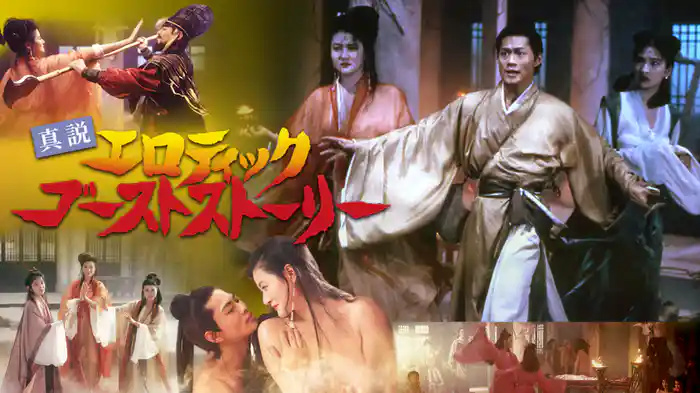 真説エロティック・ゴースト・ストーリー