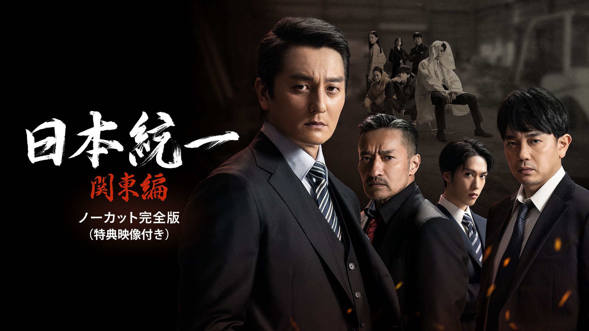 日本統一 関東編ノーカット完全版(特典映像付き)