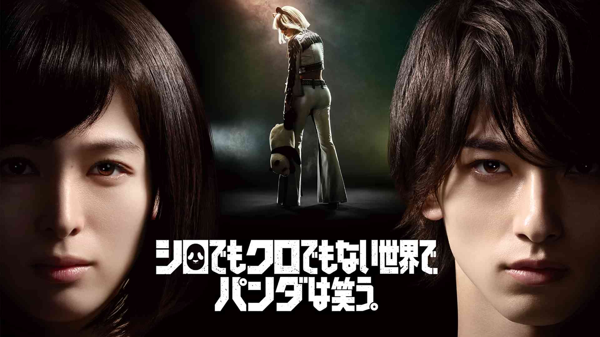 シロでもクロでもない世界で、パンダは笑う。