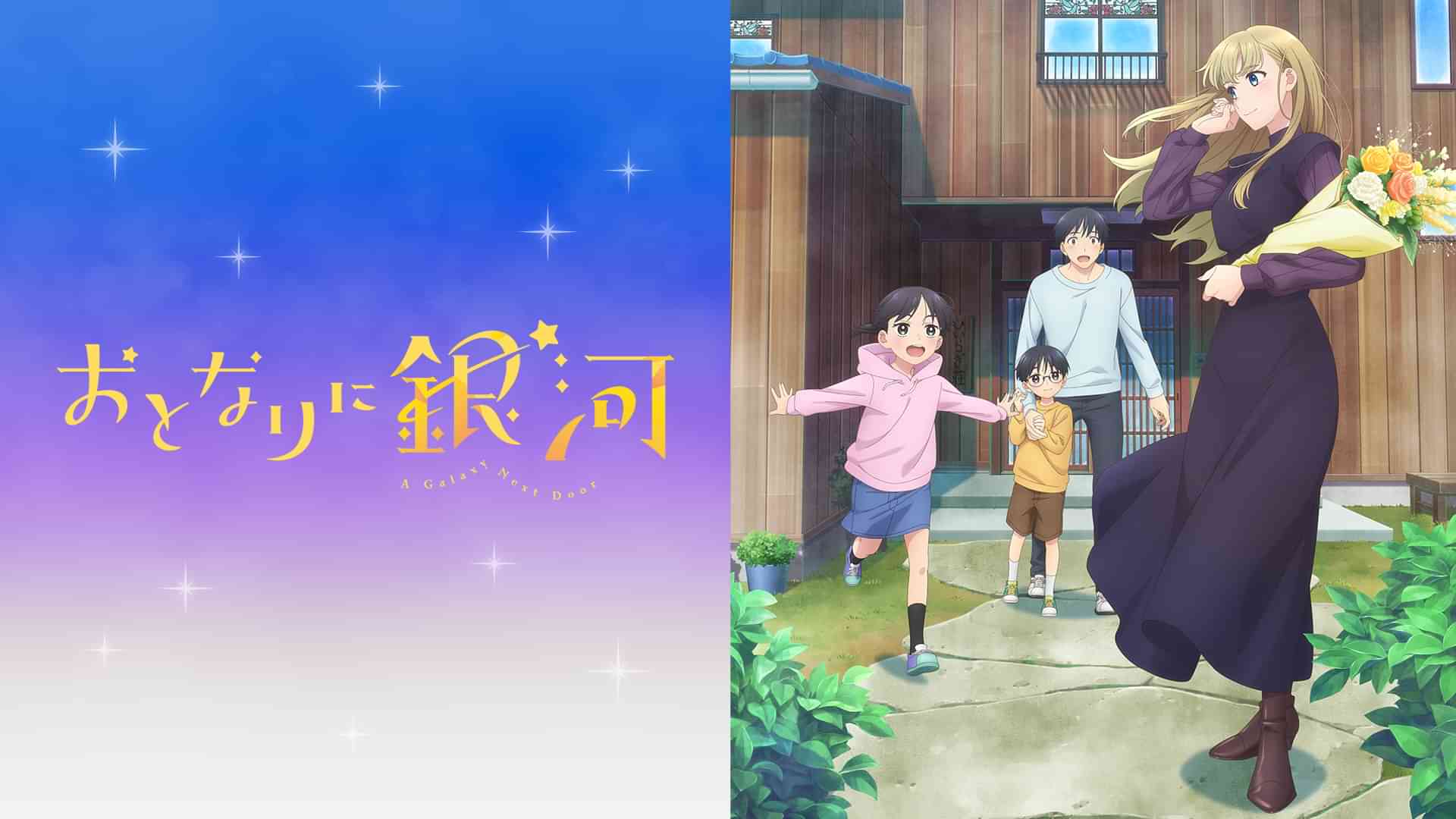 おとなりに銀河