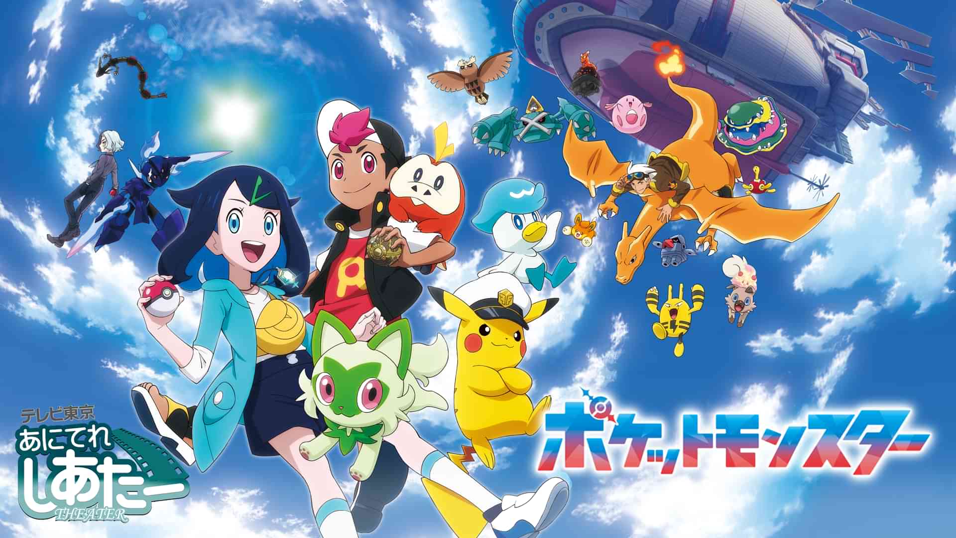 ポケットモンスター（2023）