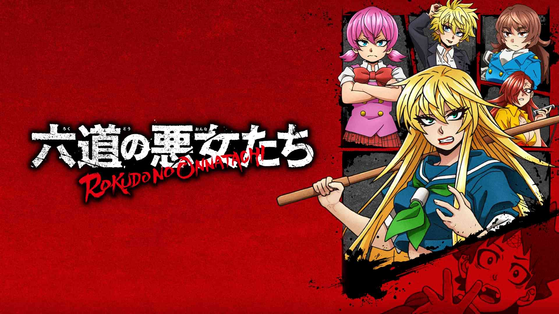 六道の悪女たち