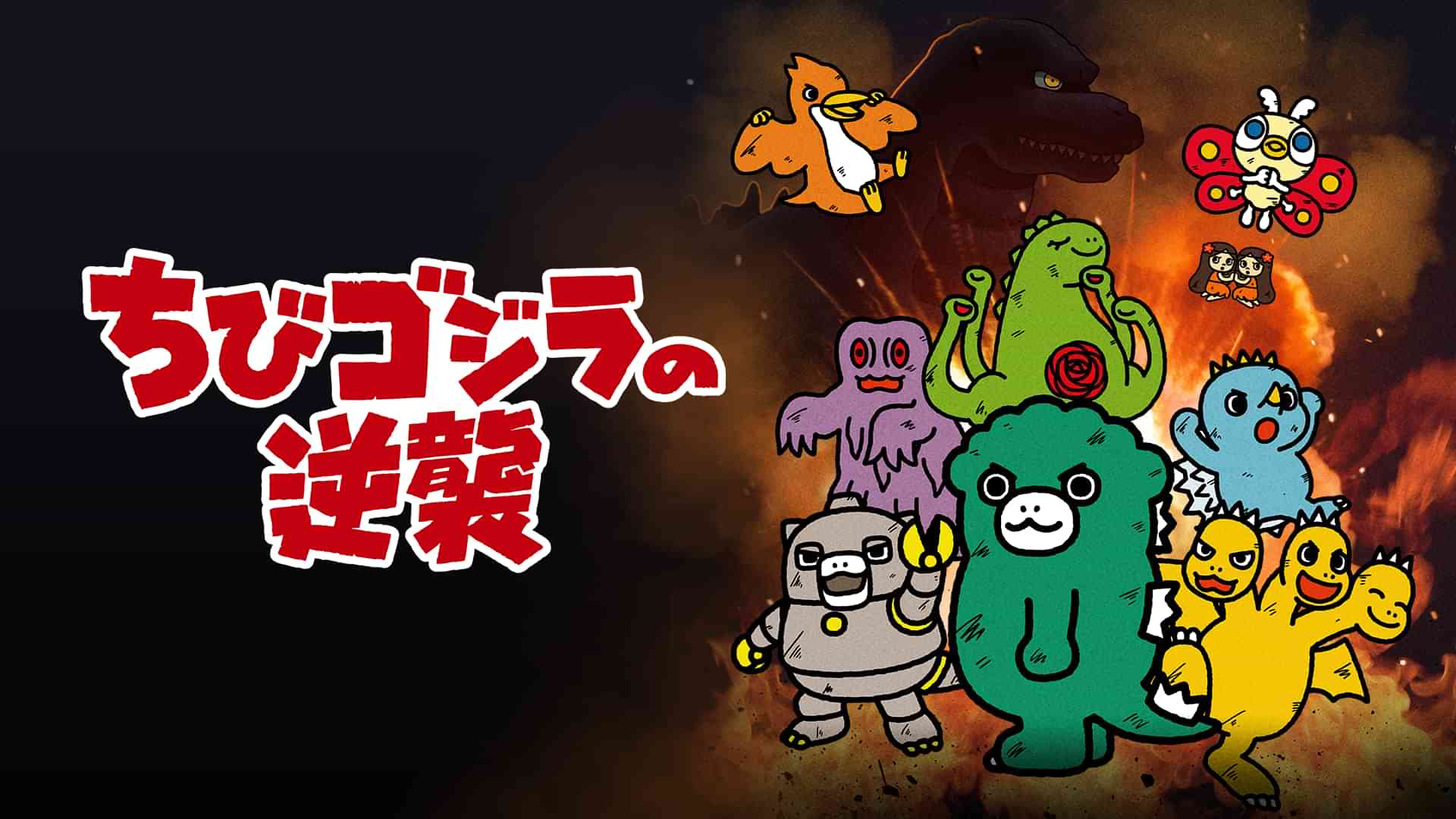 ちびゴジラの逆襲