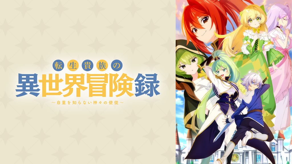 転生貴族の異世界冒険録～自重を知らない神々の使徒～(アニメ