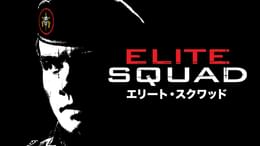 エリート・スクワッド(洋画 / 2007) - 動画配信 | U-NEXT 31日間無料