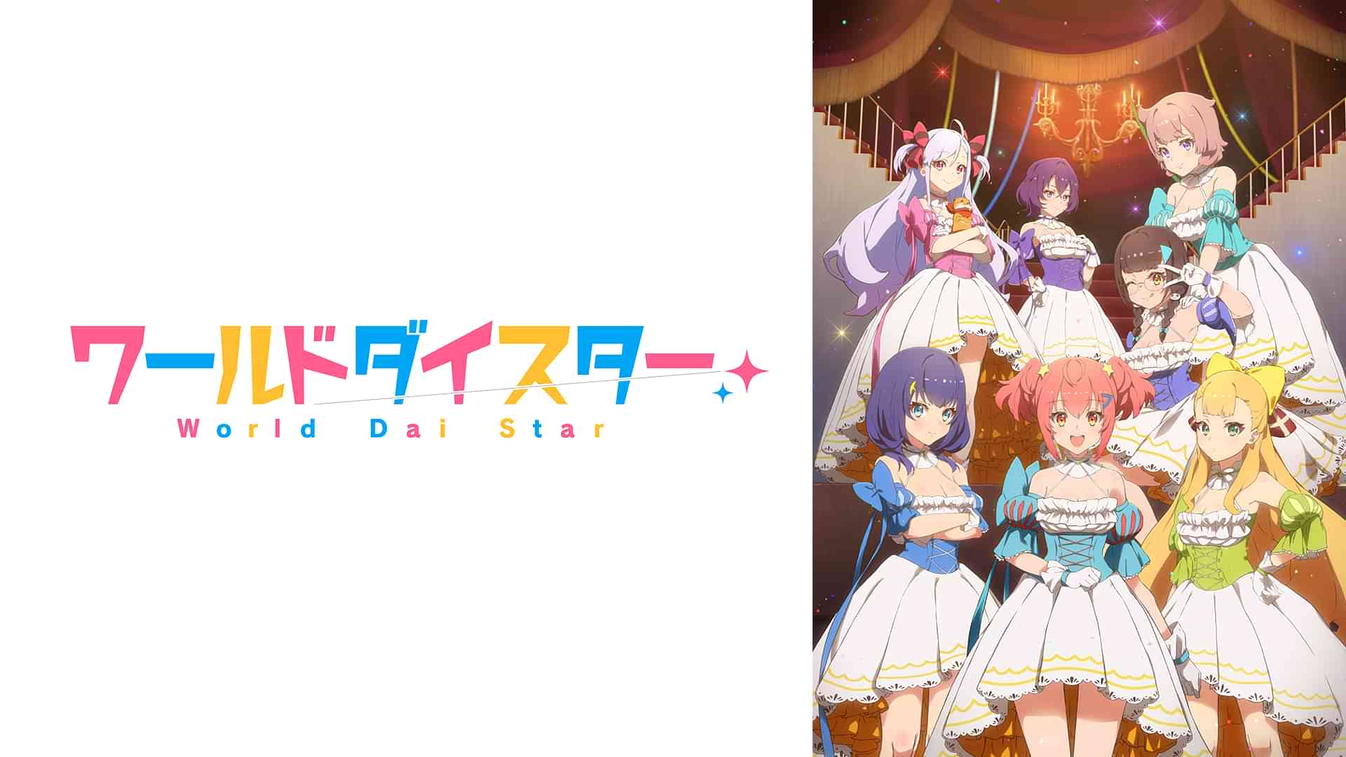 ワールドダイスター