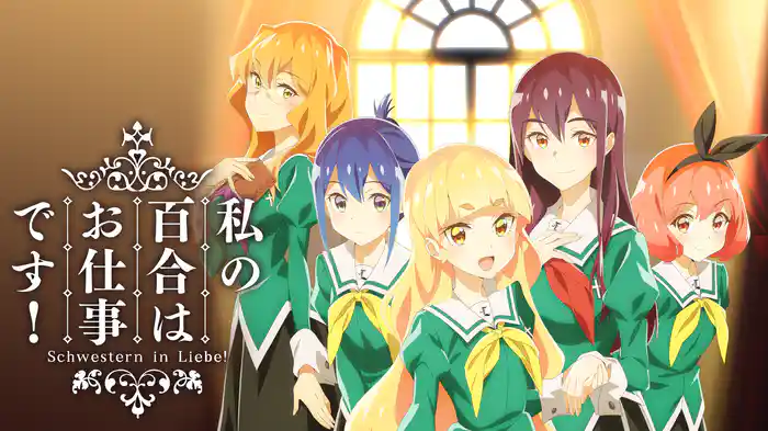 私の百合はお仕事です!