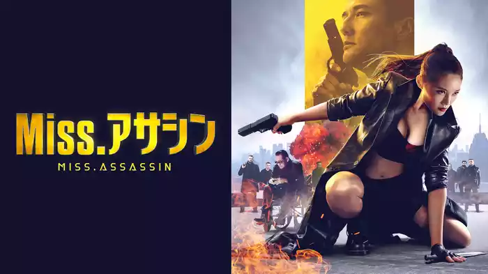 Miss.アサシン