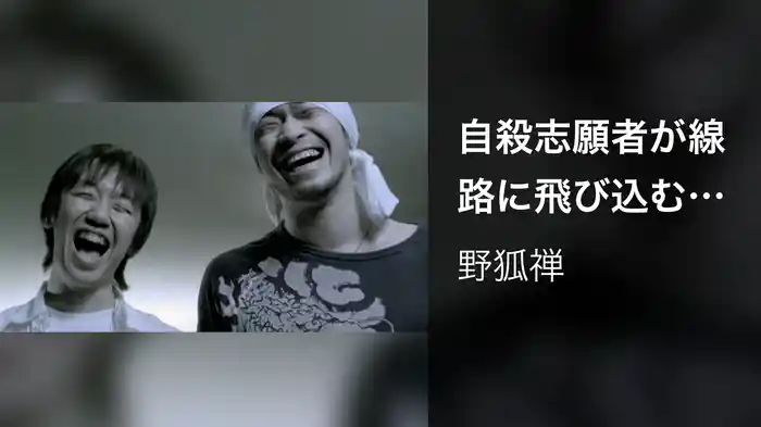 自殺志願者が線路に飛び込むスピード