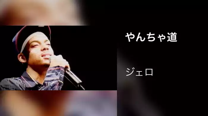 やんちゃ道