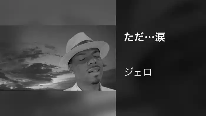 ただ…涙