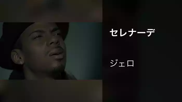 セレナーデ