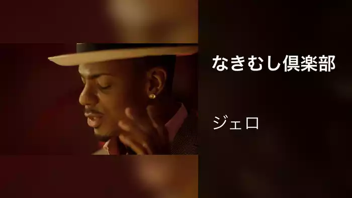 なきむし倶楽部