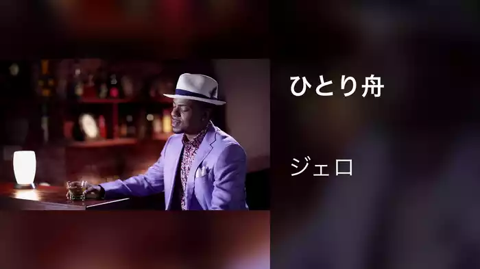 ひとり舟
