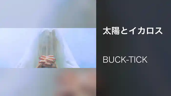 太陽とイカロス