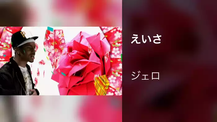 えいさ