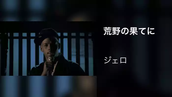 荒野の果てに