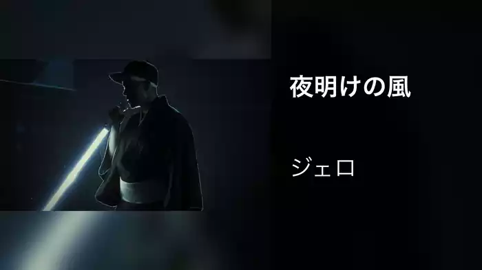 夜明けの風
