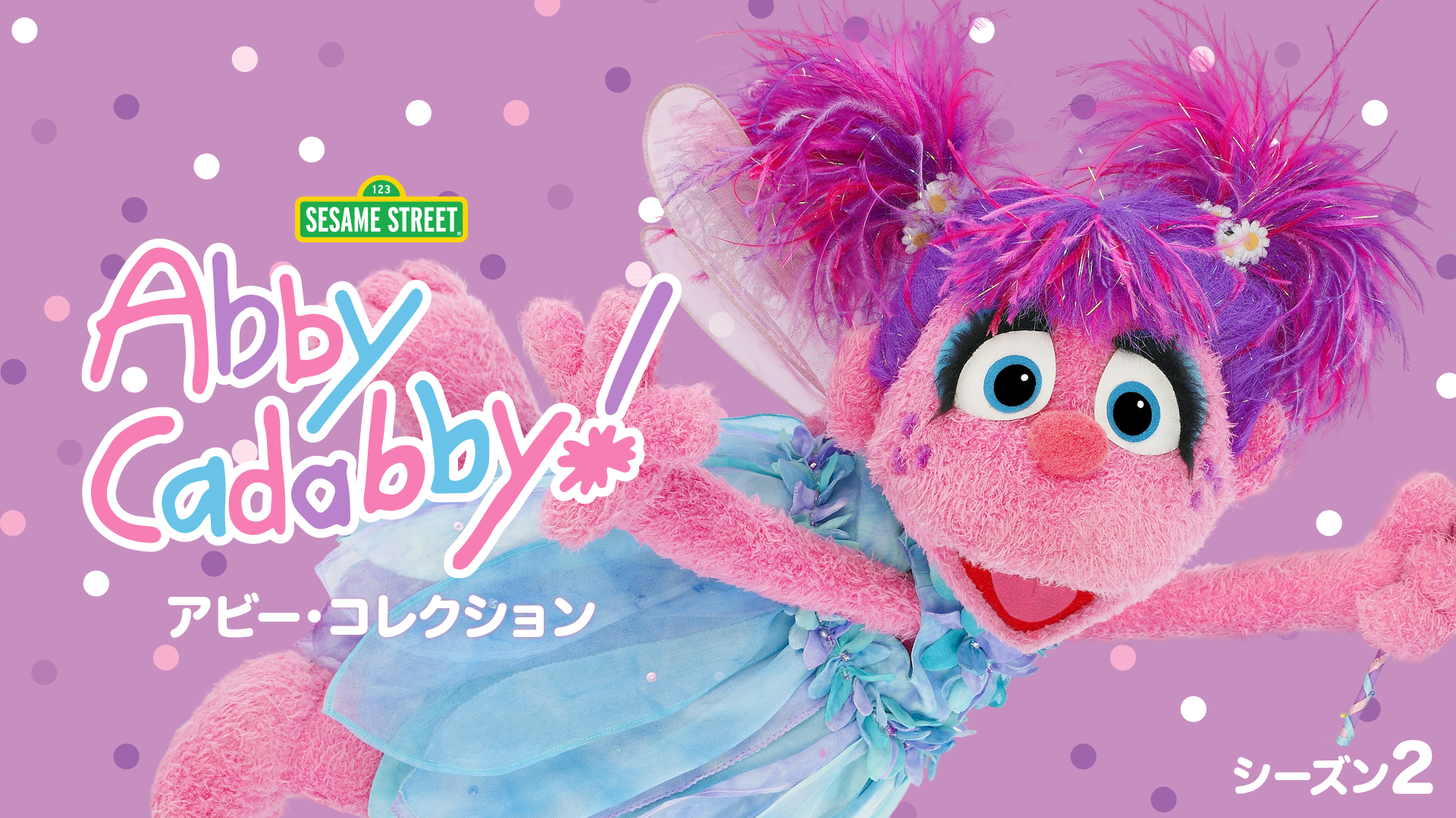 アビー・コレクション シーズン2