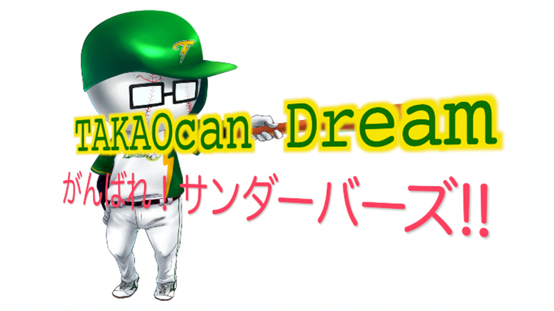 TAKAOcan Dream～がんばれ！サンダーバーズ!! - サムネイル