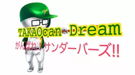 TAKAOcan Dream～がんばれ！サンダーバーズ!!