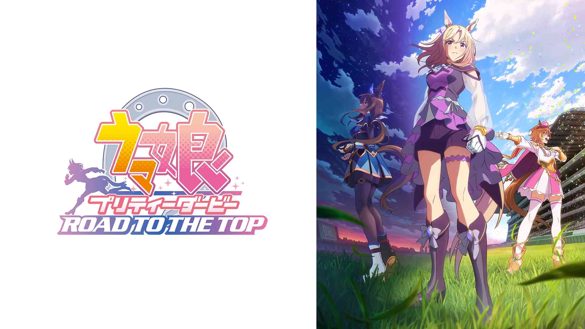 ウマ娘 プリティーダービー ROAD TO THE TOP